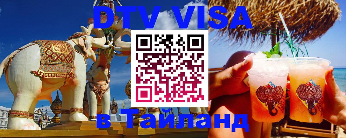 Стоимость и условия DTV визы — оформление в Таиланд под ключ - 