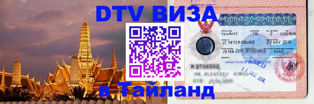 Visa в Таиланд 