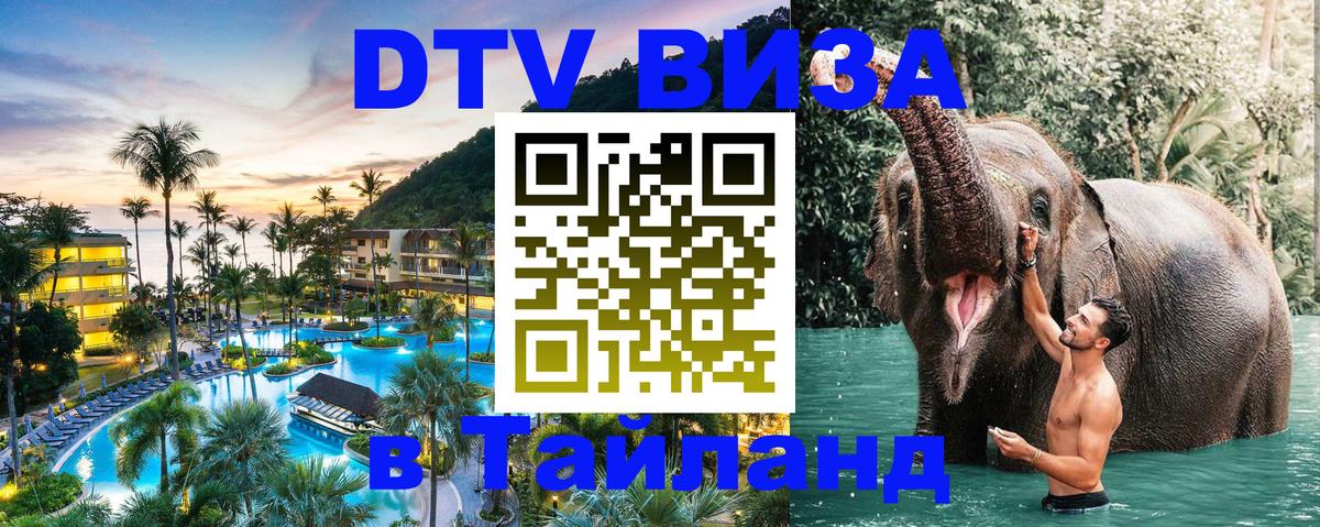 VISA в Тайланд для удалёнщиков 